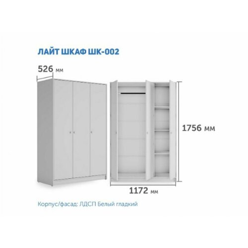 Шкаф трехстворчатый "Лайт" ШК-002 - Белый (гладкий)