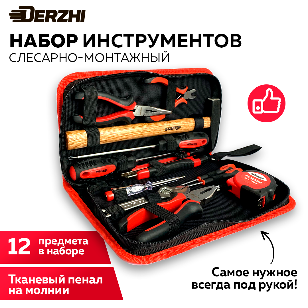 Слесарно-монтажный набор ручного инструмента DERZHI, 12 предметов, пенал