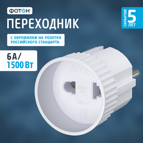 Переходник ФОТОН АМ 6-1, 6 А, 1 гнездо