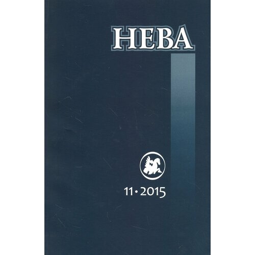 Журнал "Нева" № 11. 2015