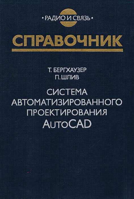 Система автоматизированного проектирования AutoCAD. Справочник