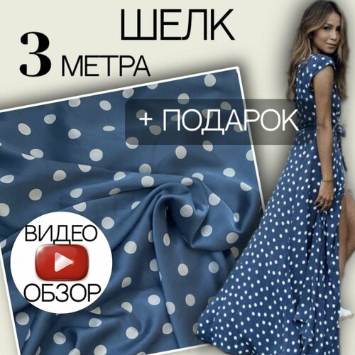Шелк синий в горох (3 метра) ткань для шитья