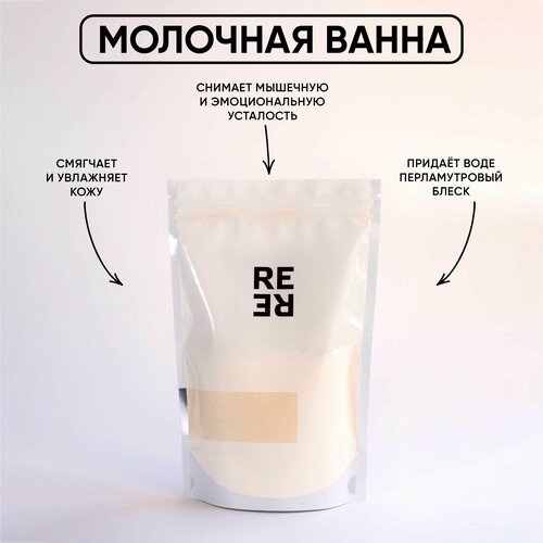 RERE / Шиммер для ванны увлажняющий Bath milk