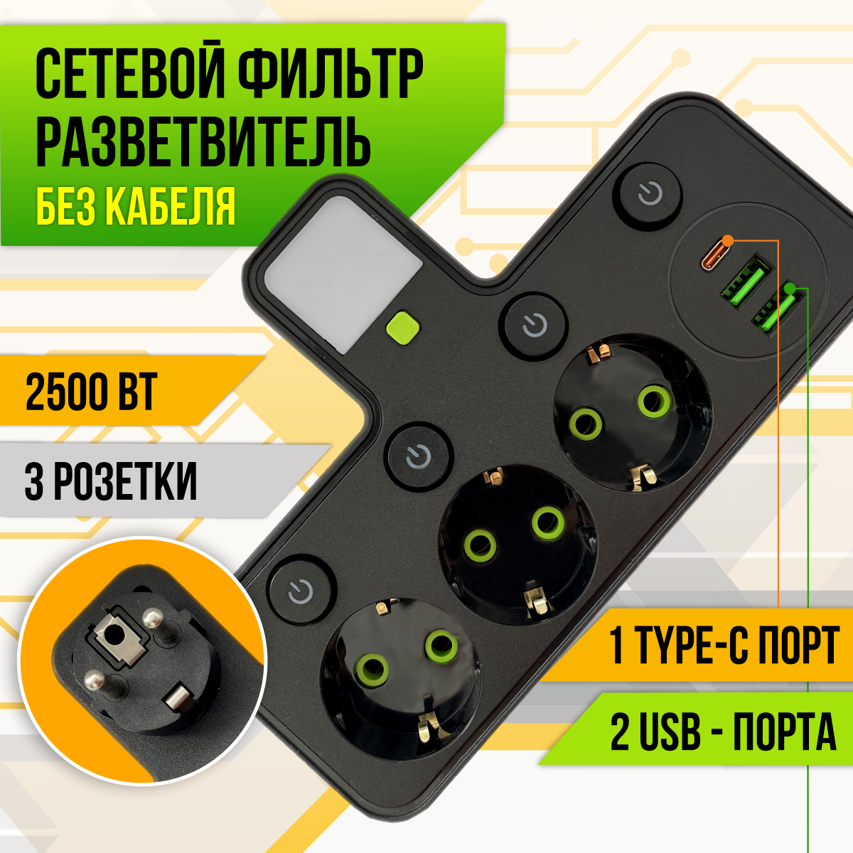 фото Сетевой фильтр / двойник для розетки плоский с 2 USB и Type - C