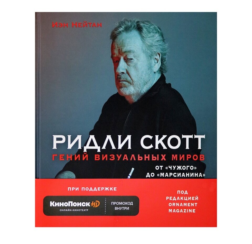 Ридли Скотт. Гений визуальных миров. От «Чужого» до «Марсианина» - фото №11