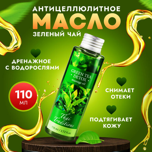 Антицеллюлитное масло для массажа тела массажное натуральное лимфодренажное с водорослями от растяжек Thai Traditions Зеленый Чай Детокс, 110 мл.