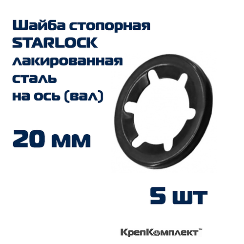 Шайба стопорная STARLOCK на ось (вал) 20 мм, лакированная сталь (5 шт.), КрепКомплект