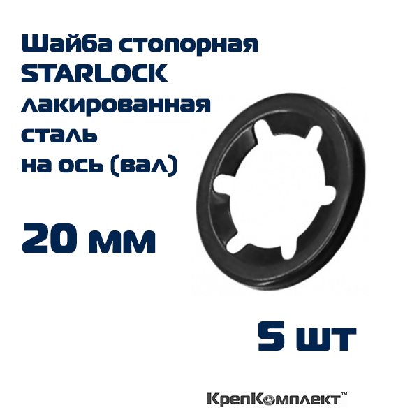 Шайба стопорная STARLOCK на ось (вал) 20 мм лакированная сталь (5 шт.) КрепКомплект