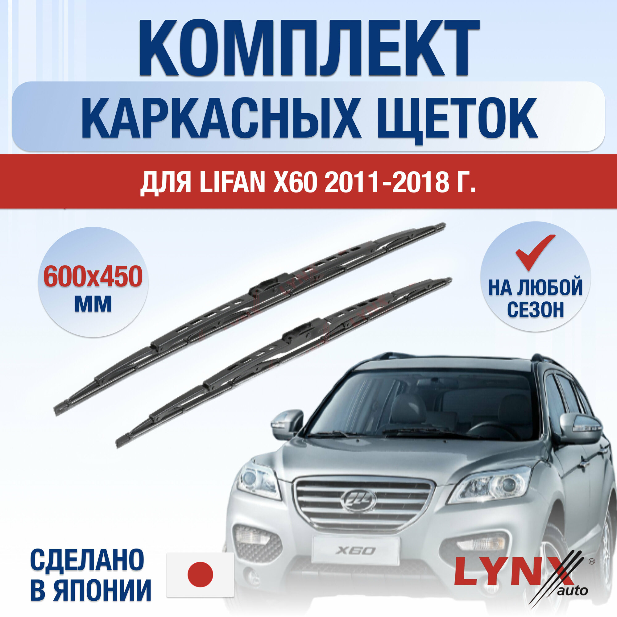 Щетки стеклоочистителя для Lifan X60 / 2011 2012 2013 2014 2015 2016 2017 2018 / Комплект каркасных дворников 600 450 мм Лифан Х60