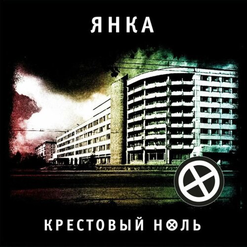 Янка - крестовый ноль (LP) виниловая пластинка