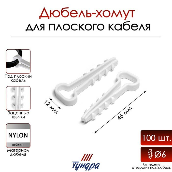 Дюбель-хомут ДХП 12-6 нейлон бел. (уп.100шт) Fortisflex 57159