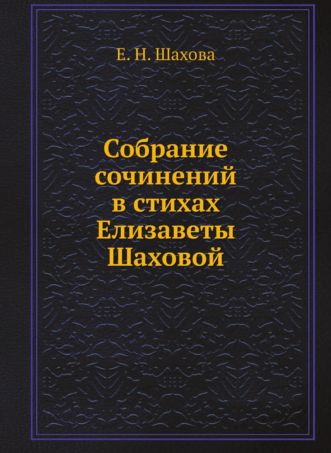 Книга Собрание Сочинений В Стихах Елизаветы Шаховой - фото №1