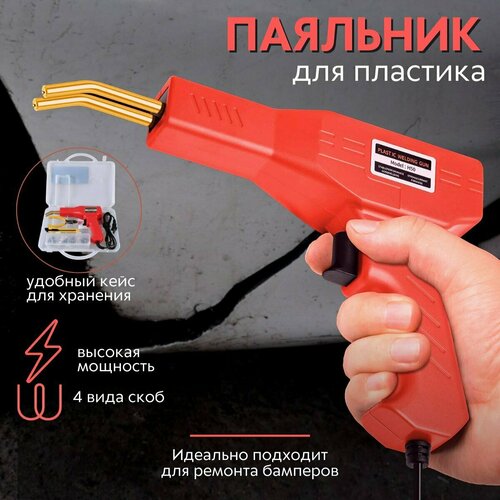 Паяльник импульсный для ремонта бамперов автомобиля крыльев элементов декора и изделий из пластика 50Вт 125000₽