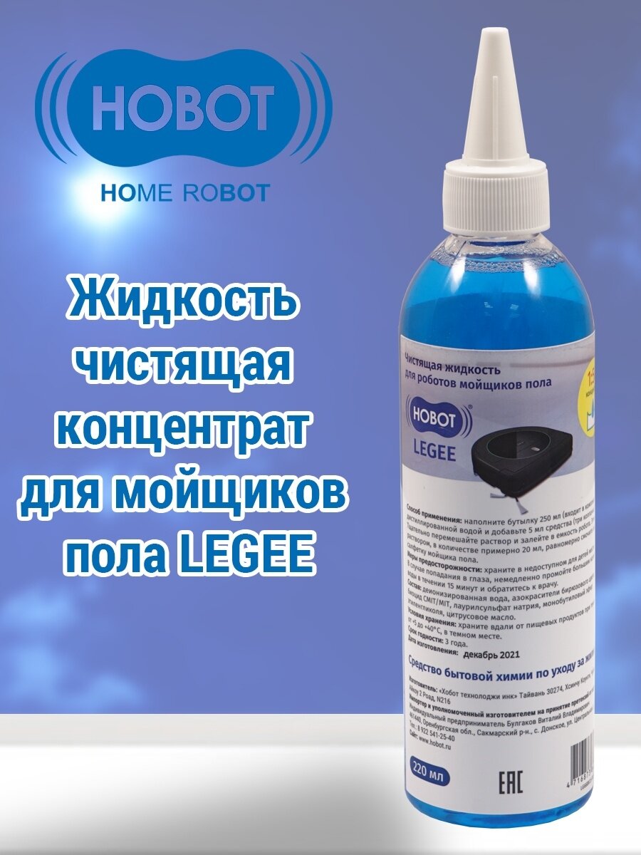 Жидкость чистящая HOBOT (концентрат) для роботов мойщиков пола LEGEE - фотография № 1