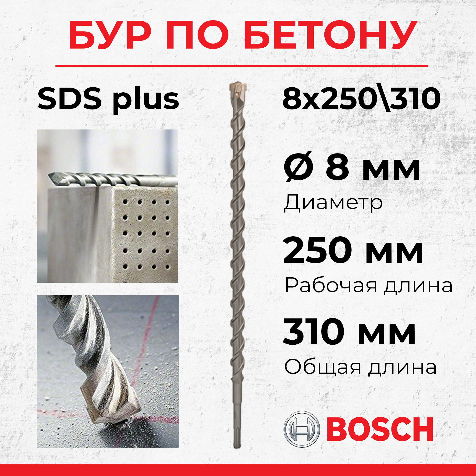 Сверло бур Bosch 8x250 мм ударное SDS plus-5 по бетону