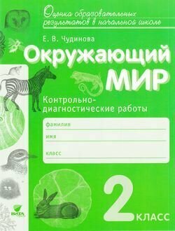 Окружающий мир. 2 класс. Учебник. - фото №2