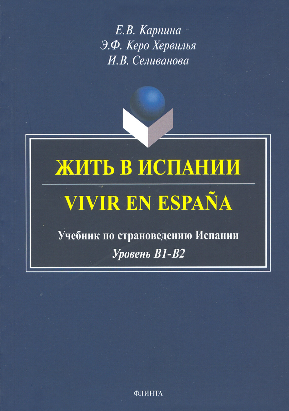 Жить в Испании. Vivir en Espana. Учебник по страноведению Испании