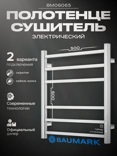 Изображение товара Полотенцесушитель Baumark, электрический, с терморегулятором, хромированное покрытие