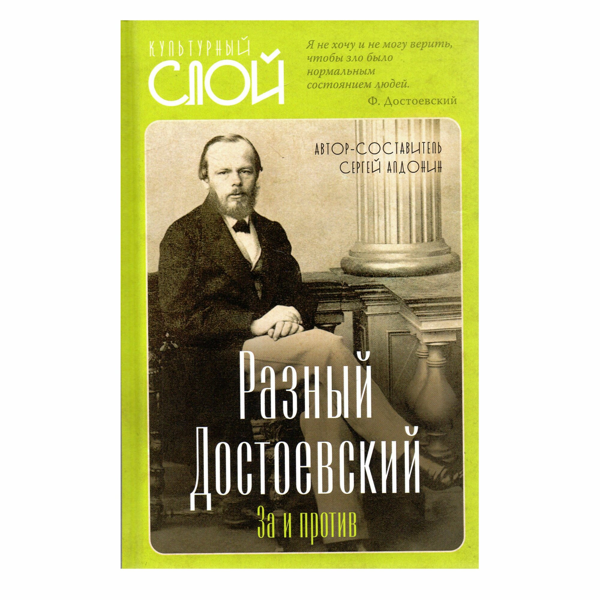 Разный Достоевский. За и против (сборник статей)