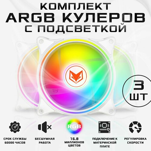 Комплект кулеров COOLMOON (вентиляторов) для компьютера тихий с подсветкой ARGB 5V 3PIN / 4PIN 120х120х25мм для охлаждения процессора ПК, белый, 3шт