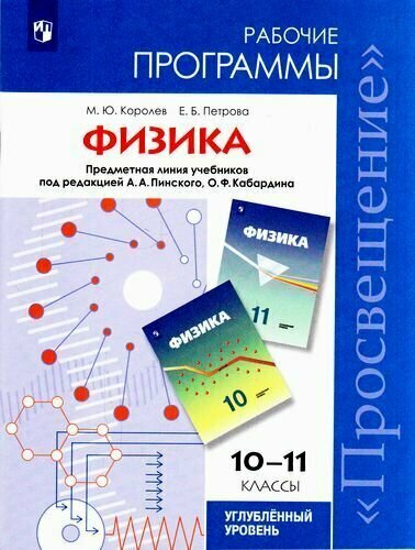 Физика. 10-11 классы. Рабочие программы. Углубленный уровень. - фото №3