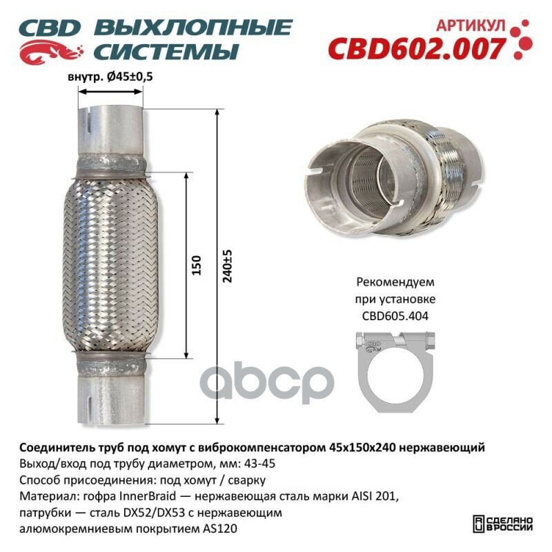 Соединитель Труб Под Хомут С Виброкомпенсатором 45X150x240 Нерж Сталь. Cbd602.007 CBD арт. CBD602007