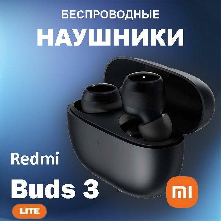 Наушники беспроводные Xiaomi Redmi Buds 3 lite (M2110E1) EU, черный