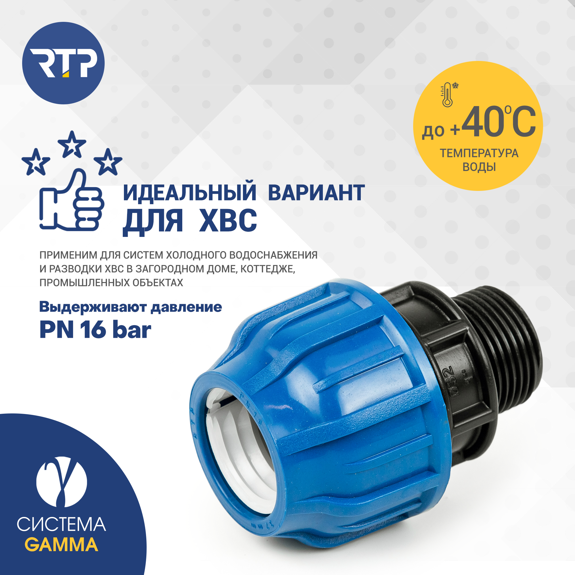 Муфта соединительная ПНД компрессионная наружная резьба RTP, PN16, D32 x 1"