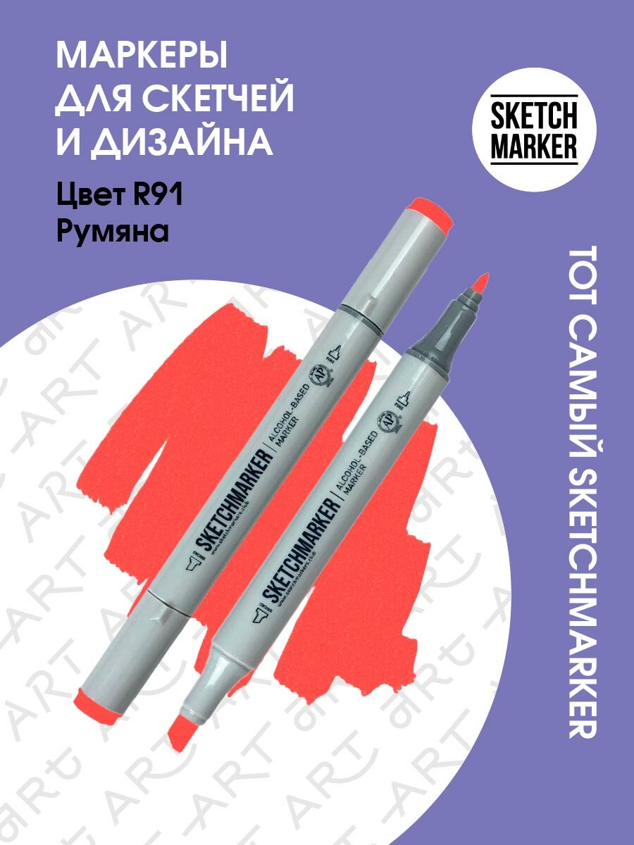 Двусторонний заправляемый маркер SKETCHMARKER на спиртовой основе для скетчинга, цвет: R91 Румяна