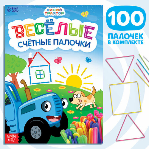 Набор «Весёлые счётные палочки»: книга 24 стр, 17 × 24 см, + 100 палочек, Синий трактор