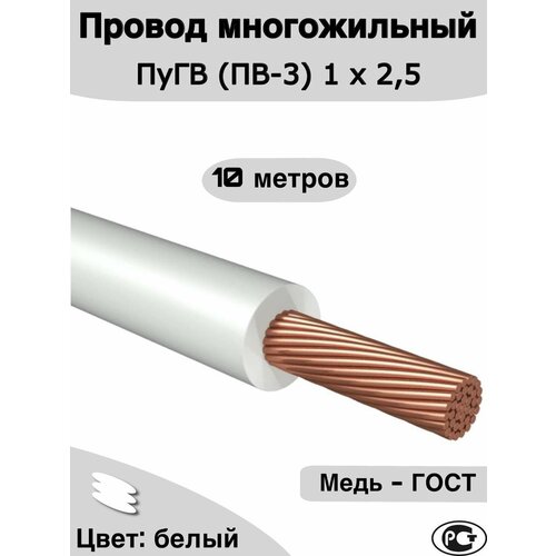 Провод многожильный ПуГВ (ПВ-3) белый 1 х 2,5 ГОСТ. (10м.)