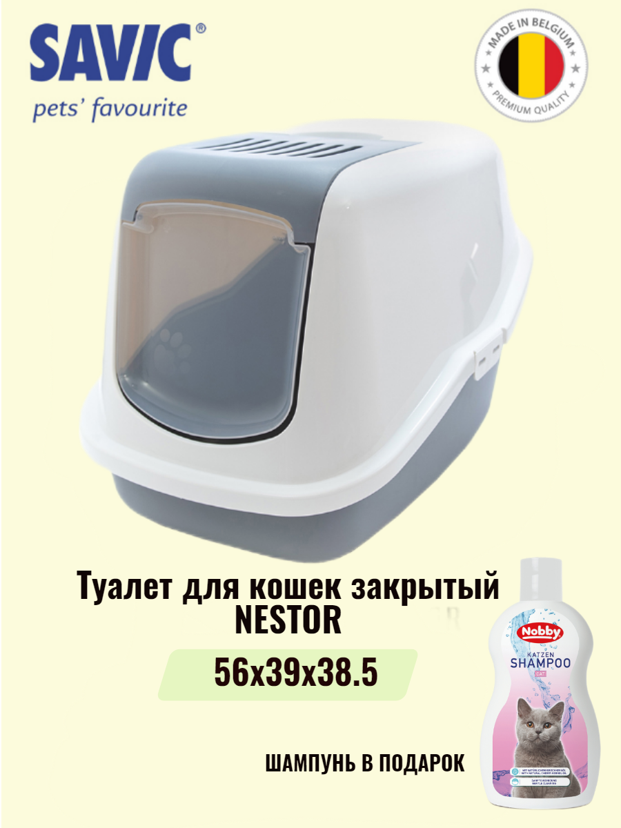 Туалет для кошек закрытый SAVIC NESTOR белый/светло-серый (шампунь в подарок)
