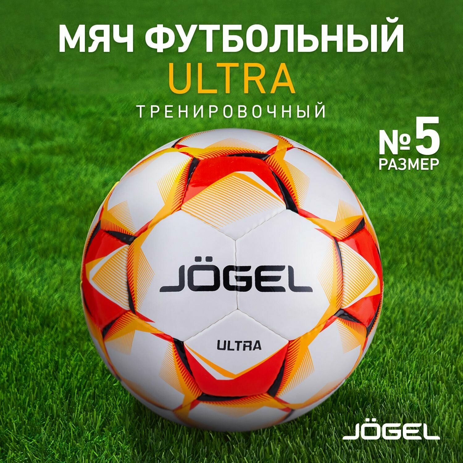 Футбольный мяч Jogel Ultra