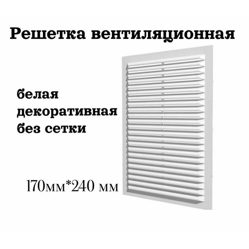 Решетка вентиляционная 170*240 мм без сетки (Э1725) вентиляционная решетка пластиковая 170 х 240 мм без сетки