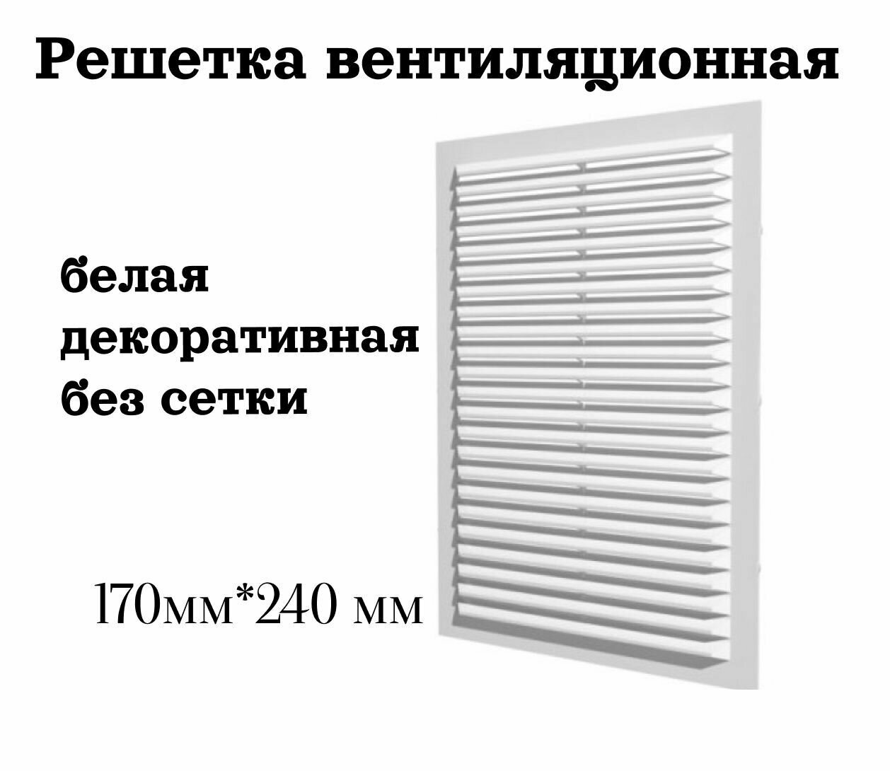 Решетка вентиляционная 170*240 мм без сетки (Э1725)