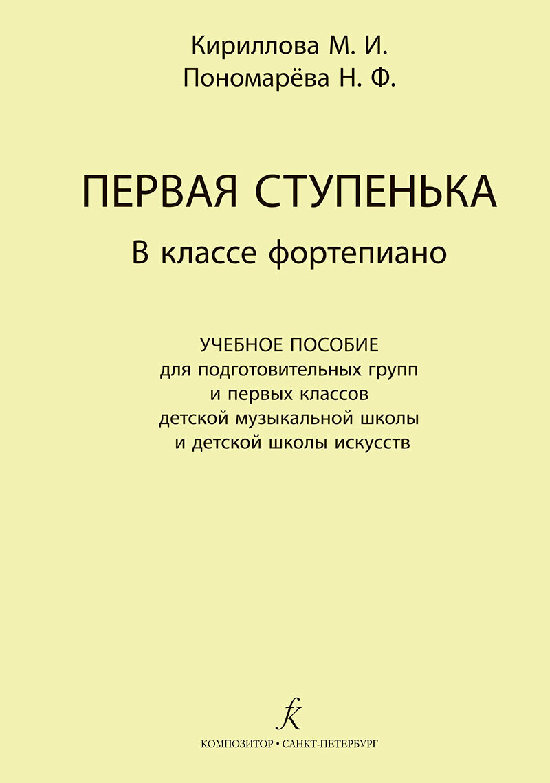 Кириллова М, Пономарева Н. Первая ступенька в классе фортепиано, издательство "Композитор"