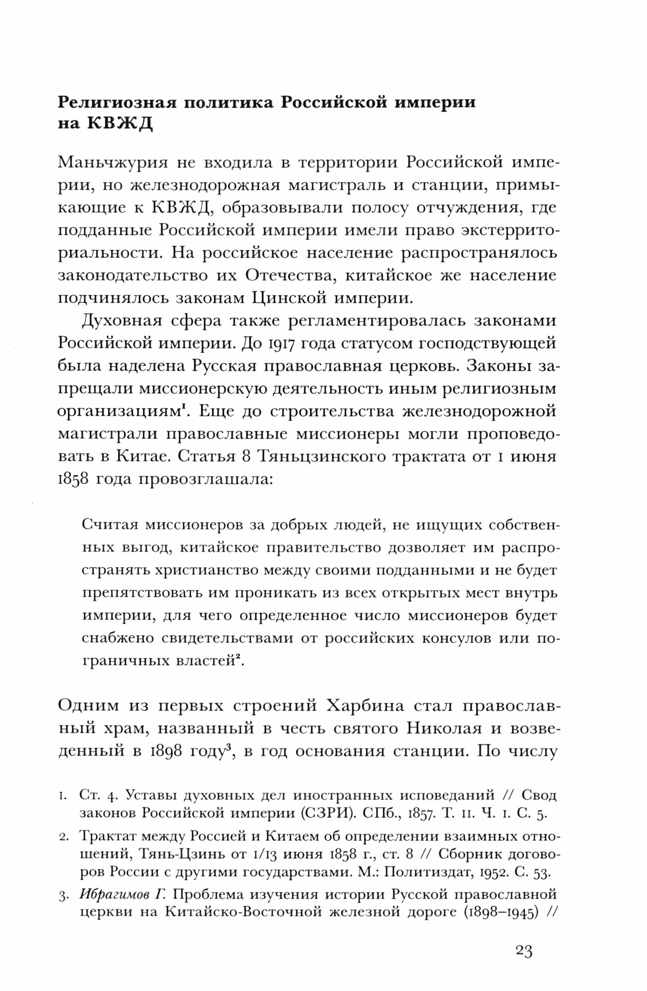 Харбин. Вера и отчуждение (Родионова Ксения) - фото №2