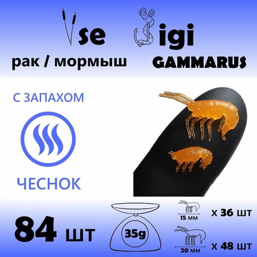 gammarus amphipod black 14 Приманка GAMMARUS / РАК / креветка / мормыш 15 мм и 20 мм Медовый с блестками / Запах: чеснок (84 шт / уп)