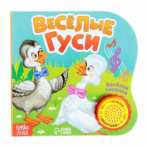 Музыкальная книга «Весёлые гуси», 10 стр, 15 × 15 см