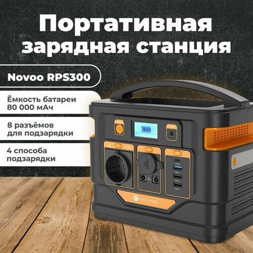 Портативная зарядная станция Novoo 300Wh / Зарядная станция, генератор, аккумулятор