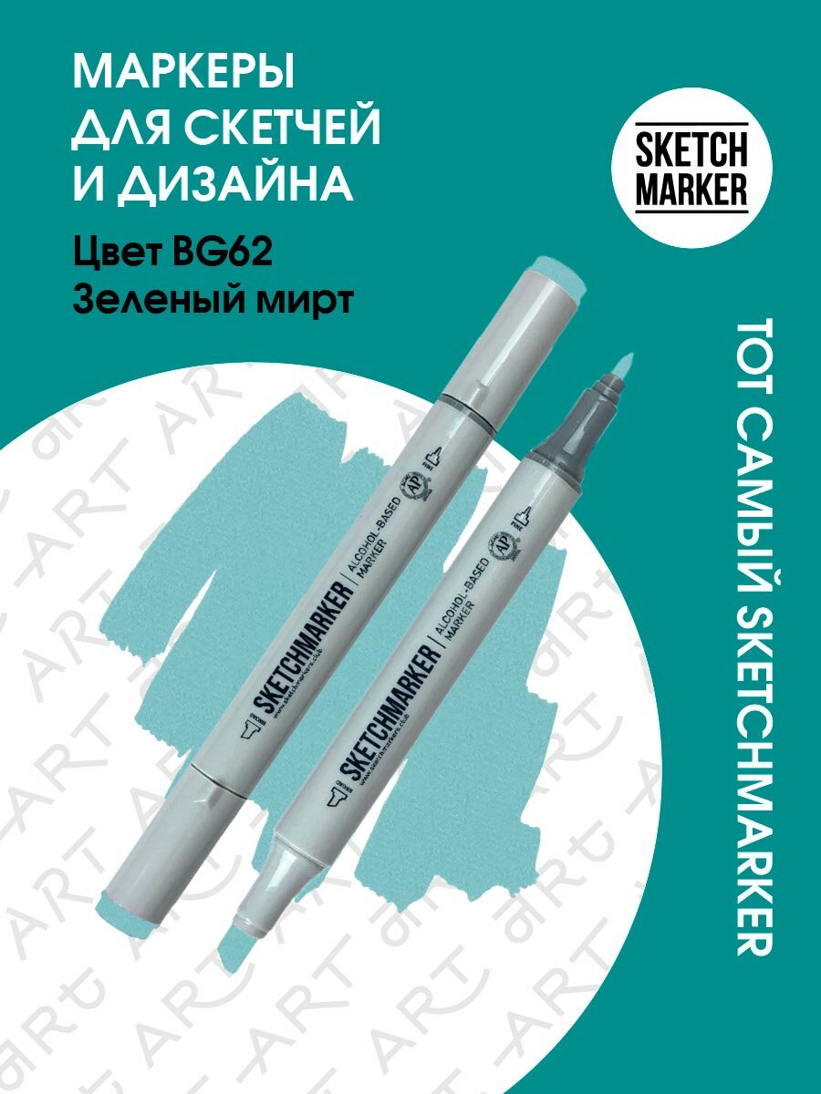 Двусторонний заправляемый маркер SKETCHMARKER на спиртовой основе для скетчинга, цвет: BG62 Зеленый мирт