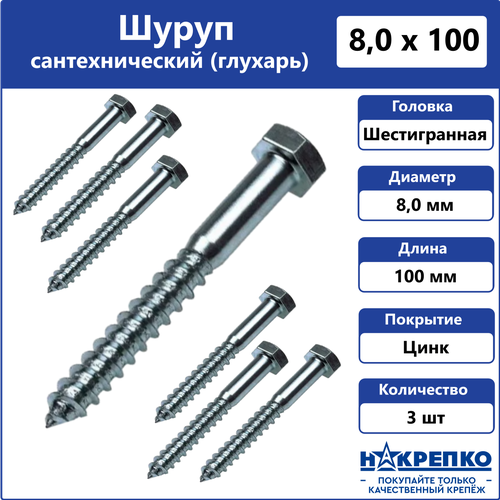 Шуруп с шестигранной головкой оцинкованный 8*100 (3шт BL) накрепко 107544