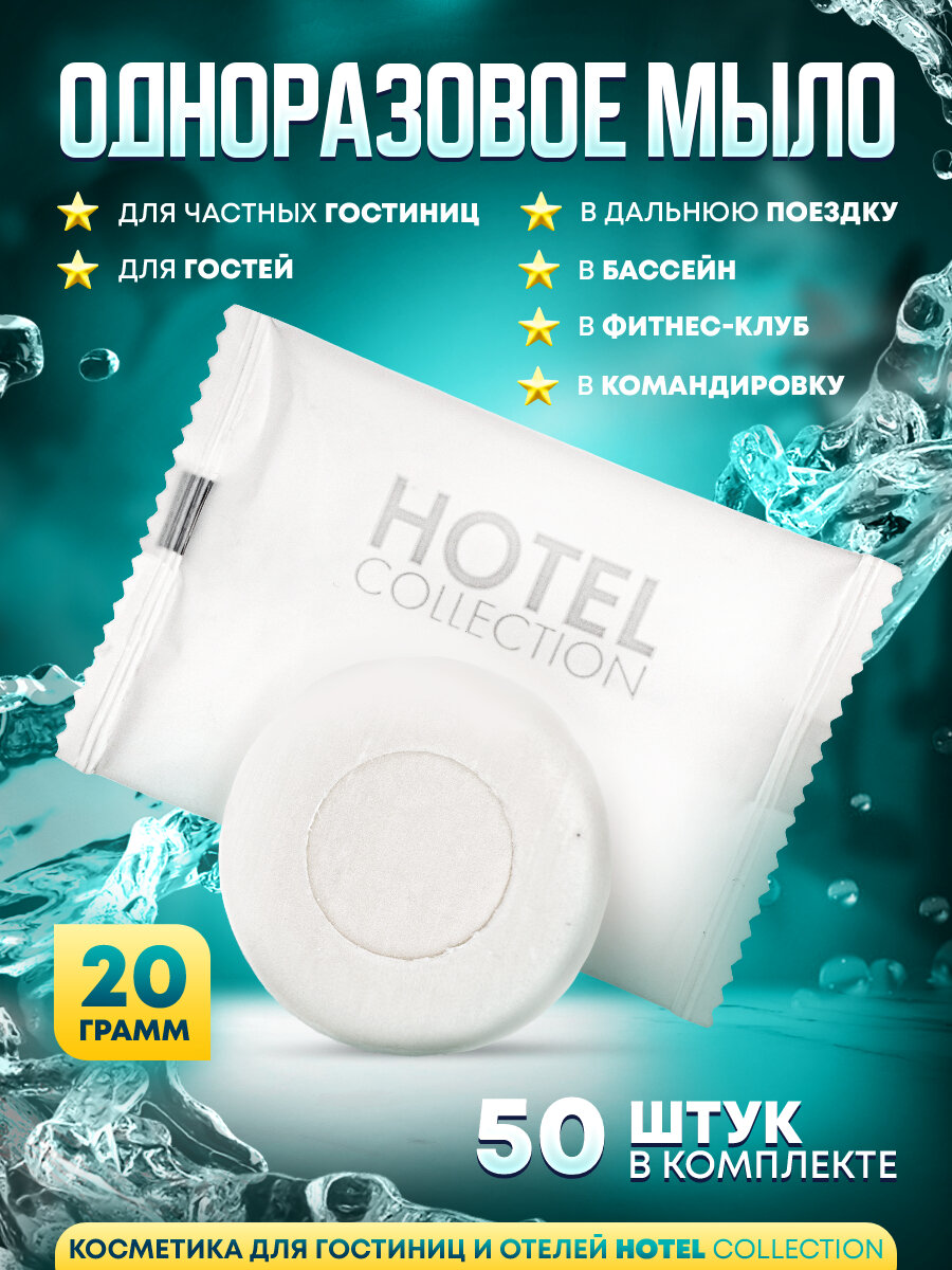 Одноразовое мыло Hotel Collection, 20 грамм, упаковка флоупак - 50 штук