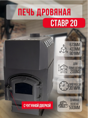 Изображение товара Отопительная печь Ставр 20 с чугунной дверкой (до 200 м3)
