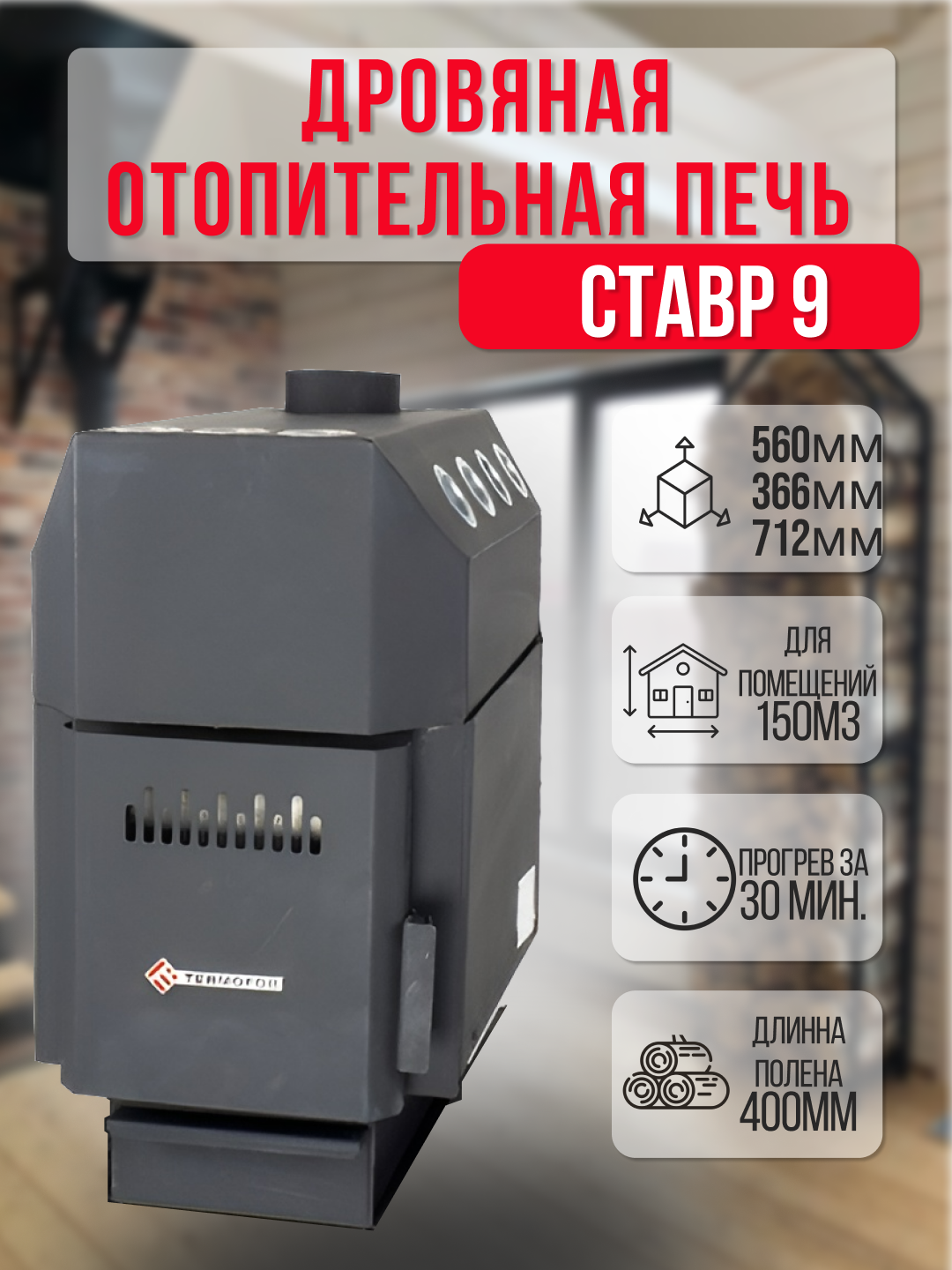 Отопительная печь-буржуйка Ставр 9 (до 150 м3)