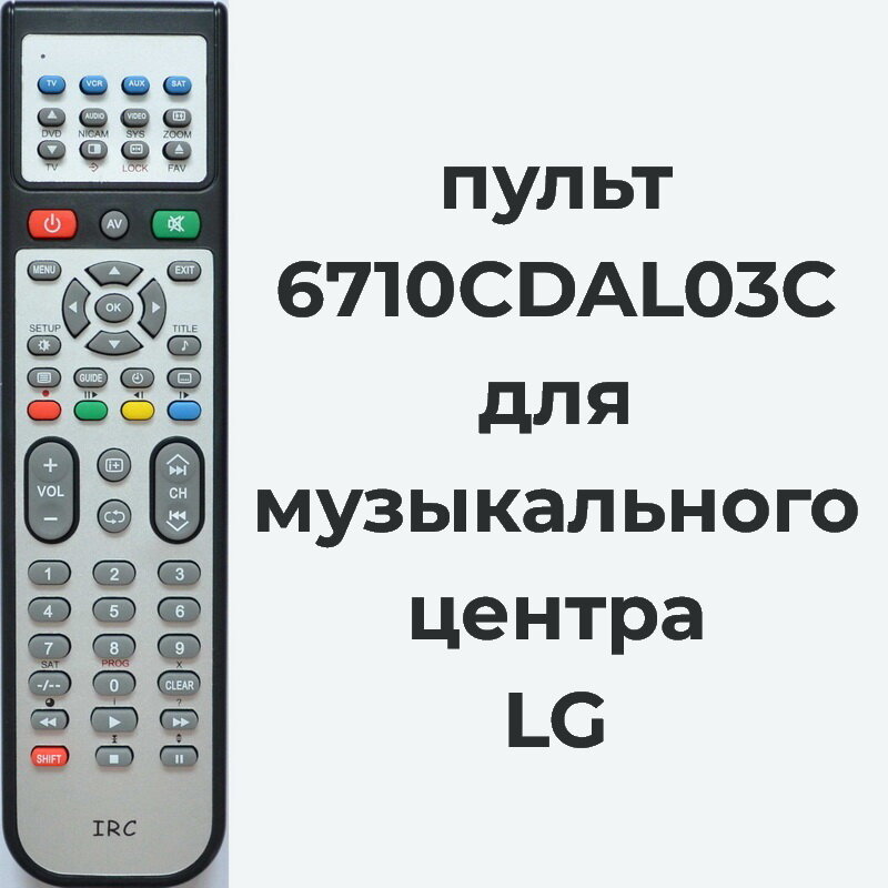 Пульт для музыкального центра LG LM-K5540 пульт LG 6710CDAL03C IRC 05F LG код 309 полный список в описании