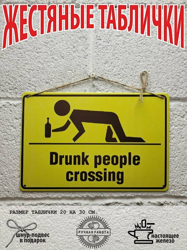 Пьяные люди. Табличка металлическая картина на жести декор интерьера плакат постер подарок