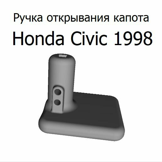 Ручка открывания капота Honda Civic 1998