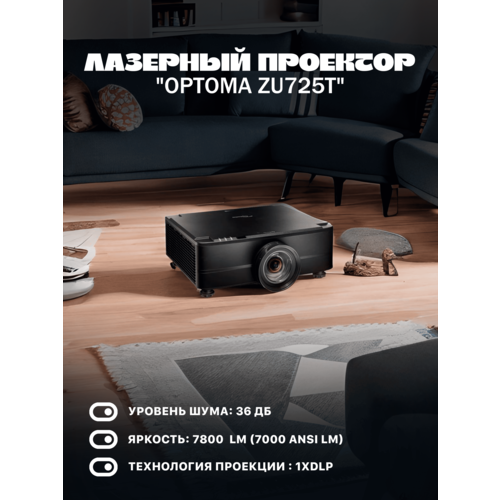 Лазерный проектор Optoma ZU725T 39490000₽