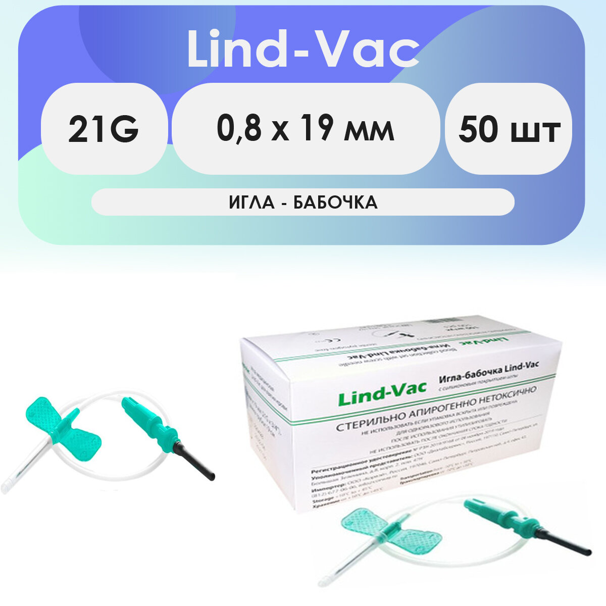 Игла-бабочка Lind-Vac 21G (0.8 х 19 мм) - 50 шт комплект